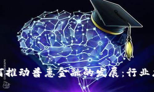 区块链技术如何推动普惠金融的发展：行业龙头的成功案例