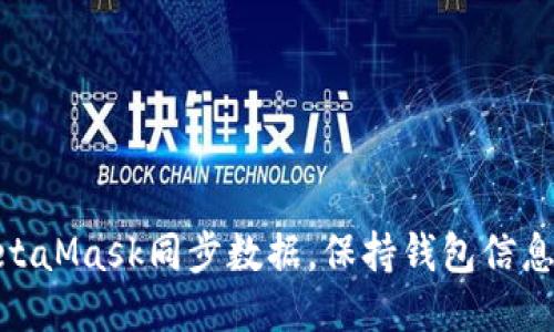 如何使用MetaMask同步数据，保持钱包信息安全与便捷