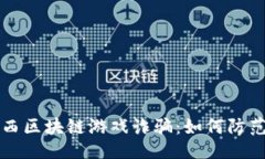 ```xml揭秘江西区块链游戏诈骗：如何防范与辨别