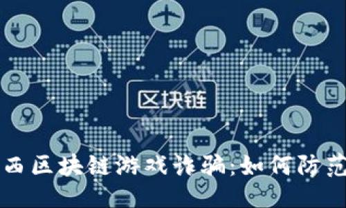 ```xml
揭秘江西区块链游戏诈骗：如何防范与辨别