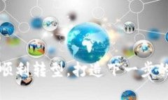 小狐钱包如何顺利转型，打造下一步的数字钱包