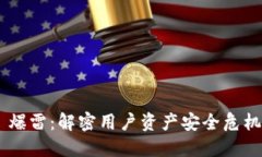 MetaMask 爆雷：解密用户资产安全危机及应对措施