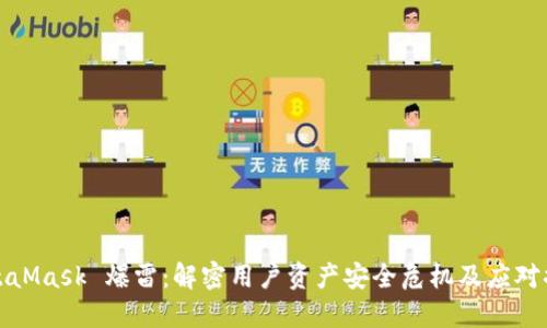 MetaMask 爆雷：解密用户资产安全危机及应对措施
