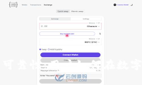 小狐钱包的安全性与可靠性：用户如何在数字货币投资中保护资产