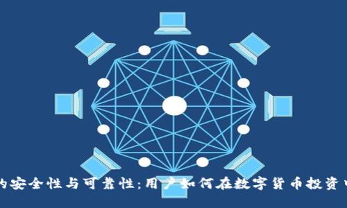 小狐钱包的安全性与可靠性：用户如何在数字货币投资中保护资产