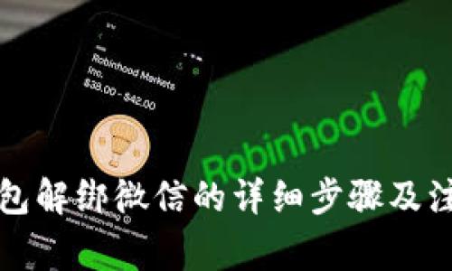 小狐钱包解绑微信的详细步骤及注意事项