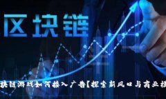 区块链游戏如何接入广告？探索新风口与商业模