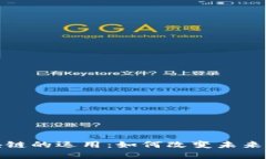 金融区块链的运用：如何改变未来金融格局