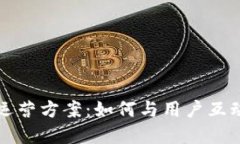 区块链游戏推广运营方案：如何与用户互动并创