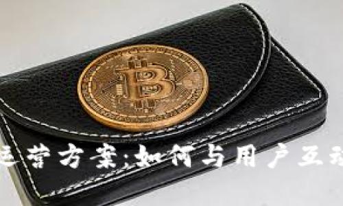 区块链游戏推广运营方案：如何与用户互动并创建社区价值
