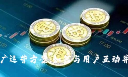 区块链游戏推广运营方案：如何与用户互动并创建社区价值