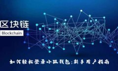 如何轻松登录小狐钱包：新手用户指南