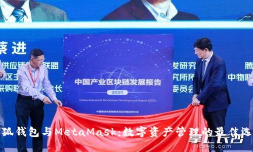 小狐钱包与MetaMask：数字资产管理的最佳选择