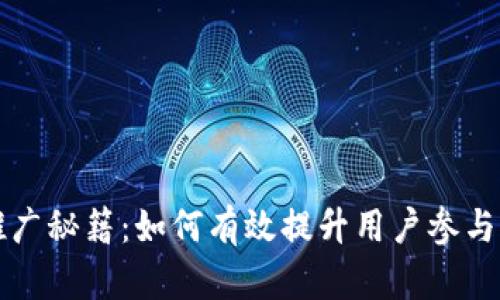 区块链游戏推广秘籍：如何有效提升用户参与度与市场热度