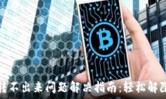   小狐钱包转不出来问题解决指南：轻松解除资金