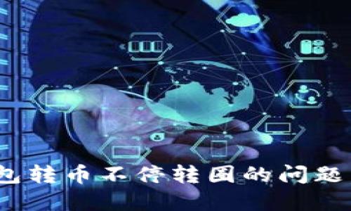 解决MetaMask钱包转币不停转圈的问题，快速安全转账指南