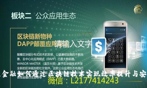 供应链金融如何通过区块链技术实现效率提升与安全保障