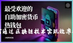 供应链金融如何通过区块链技术实现效率提升与