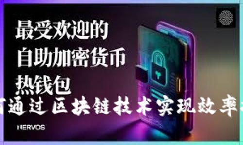 供应链金融如何通过区块链技术实现效率提升与安全保障