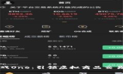 区块链游戏One：引领虚拟商品交易的新风潮