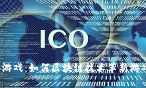  乐游游戏：如何区块链技术革新游戏产业
