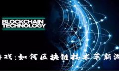  乐游游戏：如何区块链技术革新游戏产业