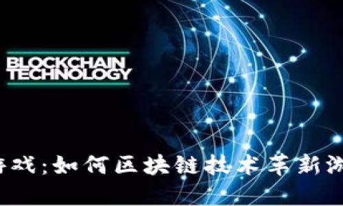  乐游游戏：如何区块链技术革新游戏产业