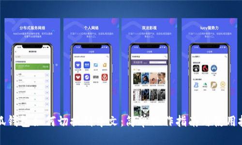 小狐钱包如何切换到中文：简单操作指南与使用技巧