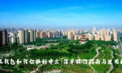 小狐钱包如何切换到中文：简单操作指南与使用