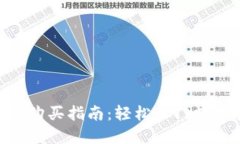 MetaMask购买指南：轻松入门数字货币投资