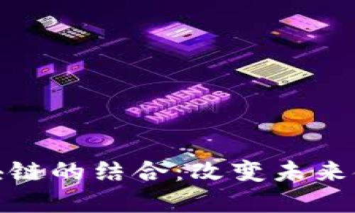 普惠金融与区块链的结合：改变未来金融格局的关键