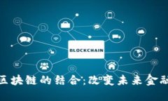 普惠金融与区块链的结合：改变未来金融格局的