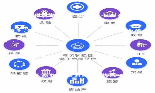   小狐钱包的作用与使用指南：安全便捷的数字资产管理 / 
 guanjianci 小狐钱包, 数字钱包, 资产管理, 区块链 /guanjianci 

一、小狐钱包简介
在如今这个数字化时代，数字钱包的兴起为我们的生活带来了极大的便利。小狐钱包作为一种新兴的数字资产管理工具，正逐步赢得用户的青睐。它不仅为用户提供了安全的资产管理方式，还通过友好的用户界面让每个人都能轻松上手。本文将深入探讨小狐钱包的作用及其使用指南，帮助用户更好地理解和应用这个工具。

二、小狐钱包的基本功能
小狐钱包的核心功能包括数字资产的存储、交易、管理等，具体来说，它的功能可分为以下几个方面：

h41. 数字资产存储/h4
小狐钱包支持多种数字货币的存储，包括比特币、以太坊等主流币种。用户可以通过创建钱包地址，将数字资产安全地存储在钱包中。想象一下，在一个阳光明媚的午后，你坐在老旧的木桌旁，透过窗户洒进来的阳光照亮了你的设备，你打开小狐钱包，一切都显得如此简单、安全。

h42. 资产交易/h4
小狐钱包提供了便捷的交易功能，用户可以随时随地进行数字货币的买卖。无论是在家中享受惬意的下午茶，还是在繁忙的工作间隙，小狐钱包都能帮助你快速而顺畅地完成交易。

h43. 多端同步/h4
小狐钱包支持多端同步功能，用户可以在手机、平板和电脑间无缝切换，随时随地管理自己的数字资产。想象一下，在你早上乘坐公交车的时候，用手机查看你的资产变动，再到办公室后用电脑进行交易，所有操作都如影随形。

h44. 安全性保障/h4
安全性是小狐钱包的一大亮点。它采用多重加密技术和冷存储方案，确保用户的资产安全。此外，用户还可以设置多重身份验证，加大安全防护，保护自己的数字财富。

三、使用小狐钱包的好处
使用小狐钱包带来的便利性体现在多个方面，以下是一些显著的好处：

h41. 易于上手/h4
无论是数字货币的新手还是老手，小狐钱包都设计得相对人性化。只需简单的步骤，你就可以创建自己的钱包，轻松管理资产。这种上手的容易感受，就像第一次学会骑自行车时那种微风拂面的畅快。

h42. 实时行情跟踪/h4
小狐钱包内置行情监控功能，用户可以实时查看各类数字货币的价格变动，及时做出投资决策。在这快速变化的市场中，获得第一手信息尤为重要，仿佛你身临其境地参与到这场数字货币的博弈中。

h43. 社区与支持/h4
小狐钱包的用户社区活跃，用户可以随时在社区内分享经验和问题。无论是新手对于上手的疑问，还是资深玩家对于市场趋势的见解，都是倍受欢迎的交流话题，营造出一种亲如家的氛围。

h44. 移动端便捷性/h4
小狐钱包的移动端应用使得用户无论身在何处，随时都能进行资产管理和交易。无论是在朋友的聚会上，还是在户外徒步旅行中，你都可以通过手机轻松管理自己的资产，感受到数字经济带来的无限可能。

四、未来潜力与展望
随着区块链技术的发展和数字货币市场的逐步成熟，小狐钱包的前景无疑是光明的。它不仅能帮助用户安全高效地管理资产，同时在未来有可能涉足更多的金融服务领域，如贷款、投资咨询等，带来更全面的数字金融体验。

五、结语
总的来说，小狐钱包作为一个数字资产管理工具，为用户提供了安全、便捷、易用的服务体验。无论你是新入市的投资者，还是经验丰富的老手，它都能成为你理财路上的得力助手。借助小狐钱包，你不仅可以安全地存储和管理资产，更能轻松把握市场脉搏，实现财富增值的梦想。在不远的未来，数字经济将会成为生活中不可或缺的一部分，而小狐钱包正是这一进程中不可或缺的助力。 

通过以上内容，读者可以更深入地了解小狐钱包的功能、使用好处以及未来的潜力。在潜力巨大的数字货币领域，小狐钱包显得尤为重要，帮助用户安全、便捷地管理数字资产。

六、用户故事
有一个用户小李，最初对数字货币并没有太多了解，但在看到朋友们谈论数字货币投资时，他的好奇心被激发了。通过朋友的推荐，他下载了小狐钱包。起初，他对每一步操作都仔细琢磨，甚至为了一次小额交易还做了多次市场调研。在灯光照耀的夜晚，他第一次成功进行了交易，并感受到数字资产 投资的魅力。每一次的资产变动都让他兴奋不已，而小狐钱包的便捷性更让他爱不释手。

小李的故事反映了当下越来越多人对数字货币的追求和对小狐钱包的赞誉。小狐钱包不仅是工具，更是一种连接现代数字经济与传统生活方式的桥梁。

随着人们对数字资产的重视度逐步增加，小狐钱包适应了这一趋势。它不仅为用户提供了管理工具，更为人们打开了一扇通向未来财经的窗。在不久的将来，随着市面上数字货币的不断推陈出新，小狐钱包也将不断，以迎接不断变化的需求，真正做到了为用户的资产保驾护航。

小狐钱包的故事依旧在继续，未來更多的精彩内容将在这段旅程中不断书写。