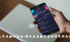 火星区块链金融：探索未来数字金融的星际之路