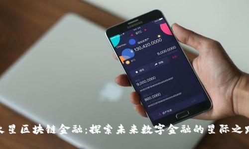 火星区块链金融：探索未来数字金融的星际之路