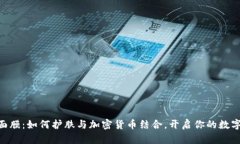 Metamask面膜：如何护肤与加密货币结合，开启你的