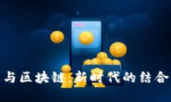 金融业与区块链：新时代的结合与挑战