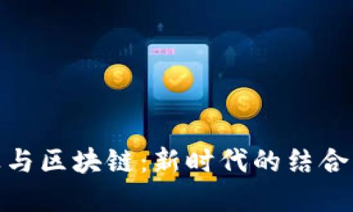 金融业与区块链：新时代的结合与挑战