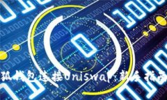 如何使用小狐钱包连接Uniswap：新手指南与实用技
