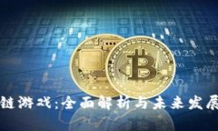 区块链游戏：全面解析与未来发展趋势