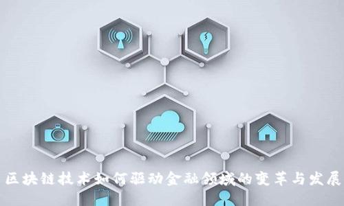 区块链技术如何驱动金融领域的变革与发展
