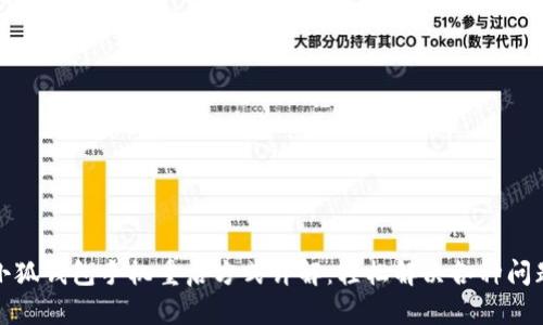 小狐钱包手机重启方式详解：轻松解决各种问题