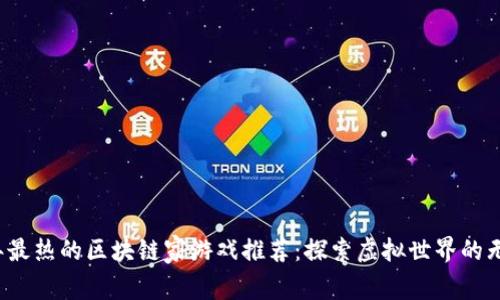 2023年最热的区块链家游戏推荐：探索虚拟世界的无限可能