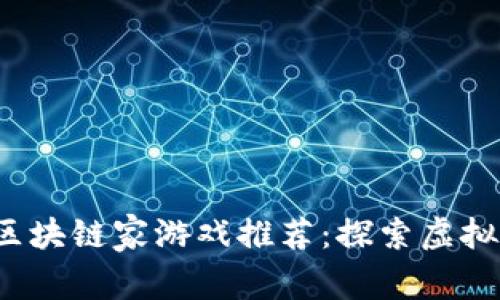 2023年最热的区块链家游戏推荐：探索虚拟世界的无限可能