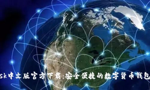 MetaMask中文版官方下载：安全便捷的数字货币钱包使用指南