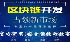 MetaMask中文版官方下载：安全便捷的数字货币钱包