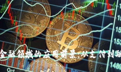 区块链在金融领域的应用前景：从支付到融资的革命
