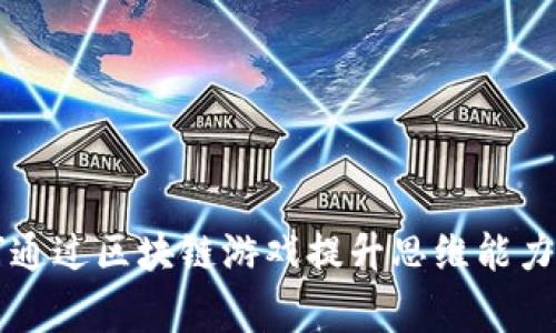 儿童如何通过区块链游戏提升思维能力与创造力