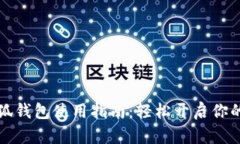 黄金明信片小狐钱包使用指南：轻松开启你的数