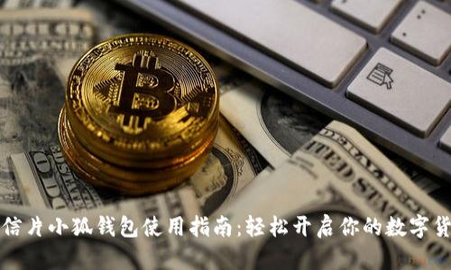 黄金明信片小狐钱包使用指南：轻松开启你的数字货币之旅